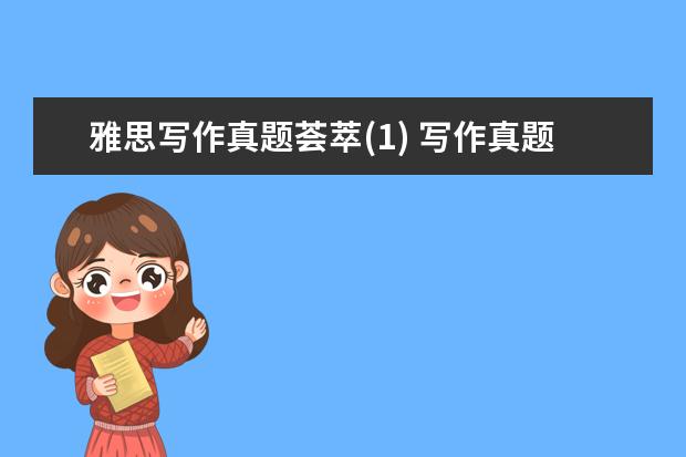 雅思写作真题荟萃(1) 写作真题V117A(新题)