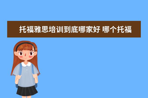 托福雅思培训到底哪家好 哪个托福培训机构好?
