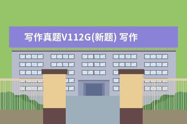 写作真题V112G(新题) 写作真题V110A(新题)