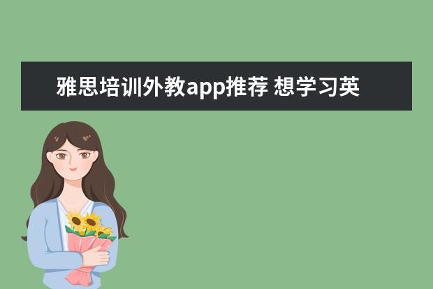 雅思培训外教app推荐 想学习英语口语,app用什么好