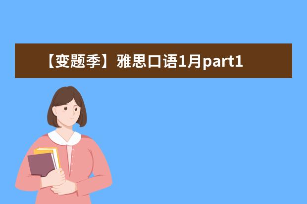 【变题季】雅思口语1月part1新题预测之：sky 揭秘雅思口语答题卡人物类话题三大常见问题
