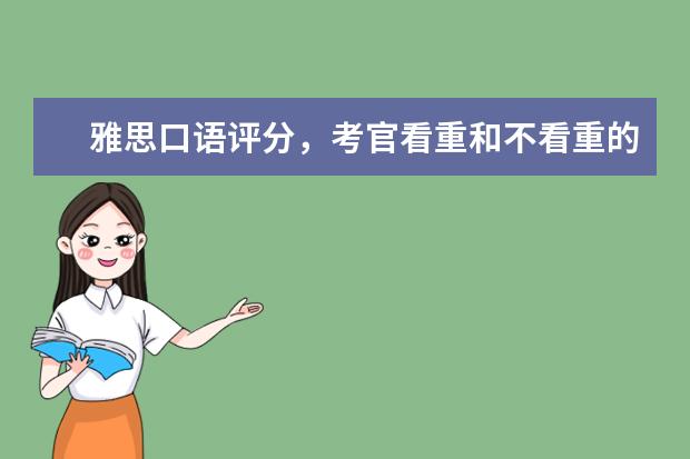 雅思口语评分，考官看重和不看重的是哪些