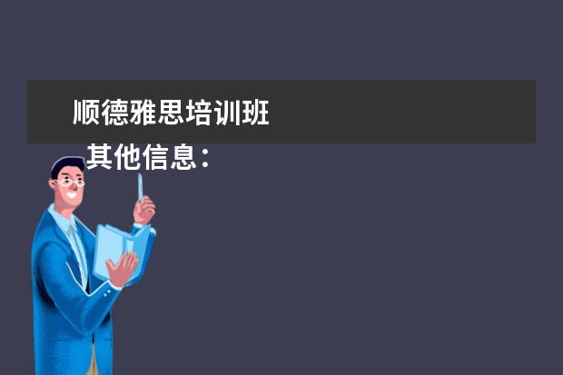 顺德雅思培训班
其他信息:
<br/>