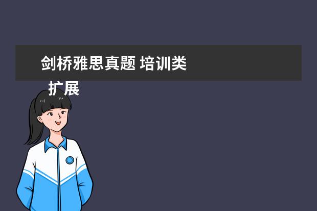 剑桥雅思真题 培训类
扩展资料: