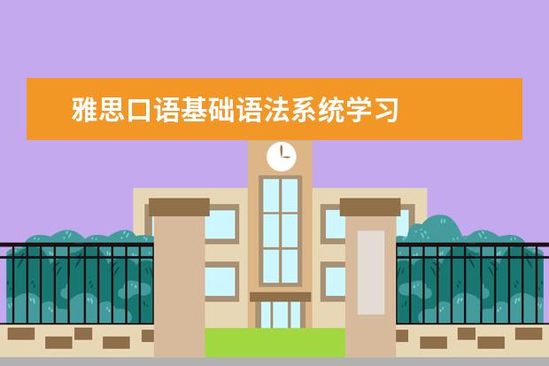 雅思口语基础语法系统学习
