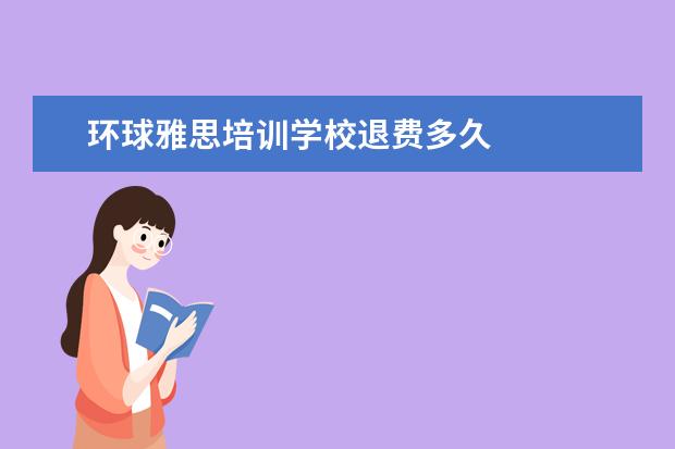 环球雅思培训学校退费多久
学历提升机构靠谱有正规办学机构、教学资源丰富等。