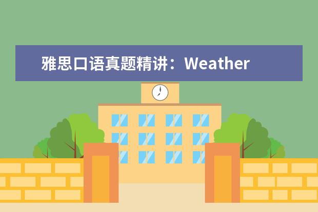 雅思口语真题精讲：Weather 雅思口语真题精讲：Spare