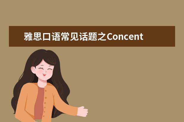 雅思口语常见话题之Concentration 雅思口语part3常见问题突破2
