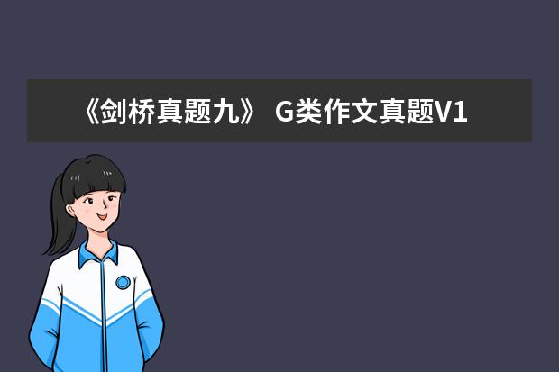 《剑桥真题九》 G类作文真题V11