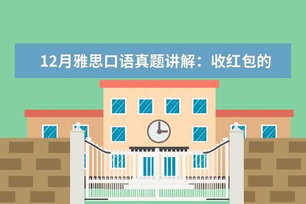 12月雅思口语真题讲解：收红包的经历 雅思口语Spare