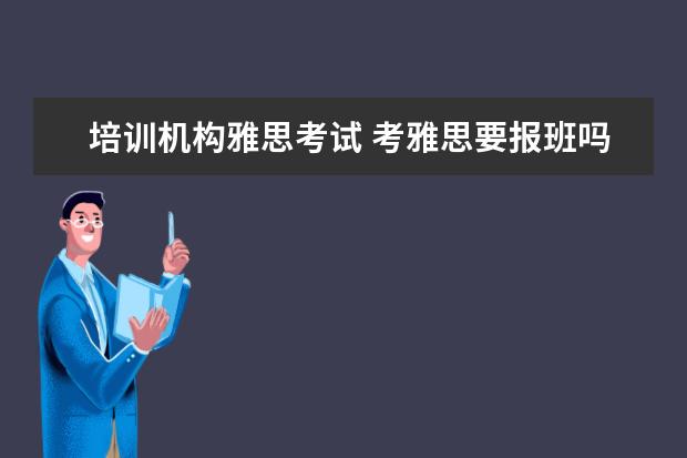 培训机构雅思考试 考雅思要报班吗?