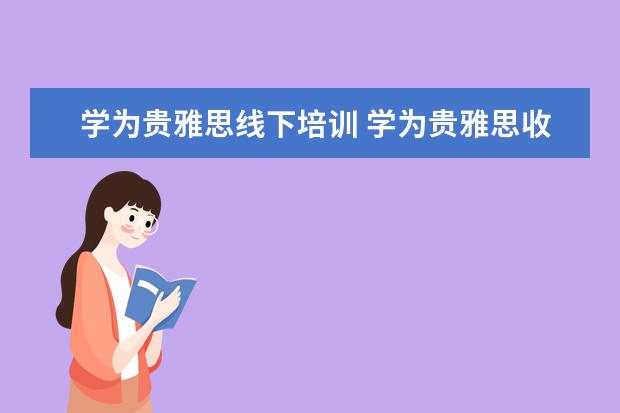 学为贵雅思线下培训 学为贵雅思收费标准