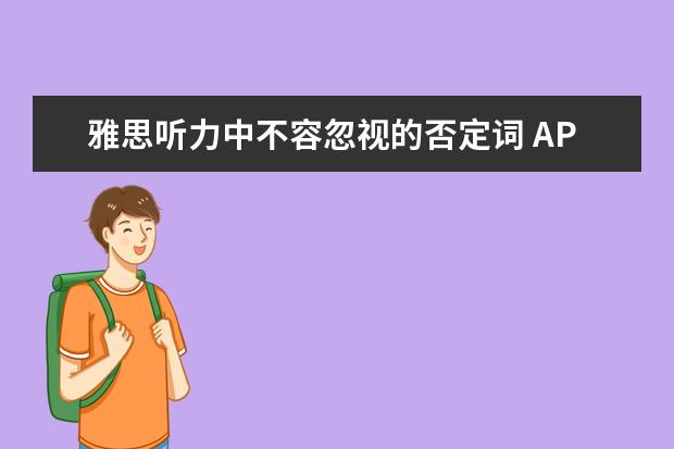 雅思听力中不容忽视的否定词 APEC期间别闲着