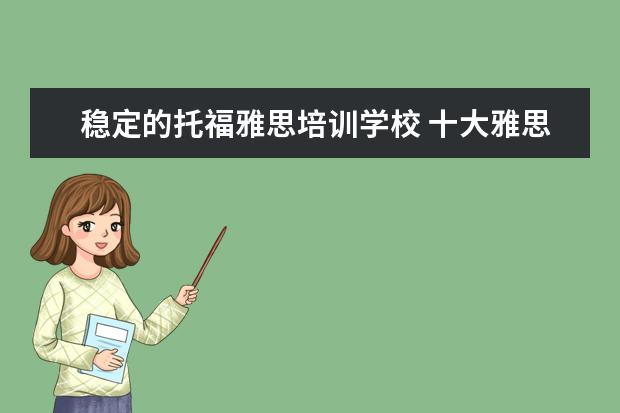 稳定的托福雅思培训学校 十大雅思培训机构排名,雅思培训哪个好