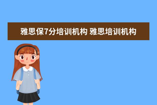 雅思保7分培训机构 雅思培训机构哪个好?