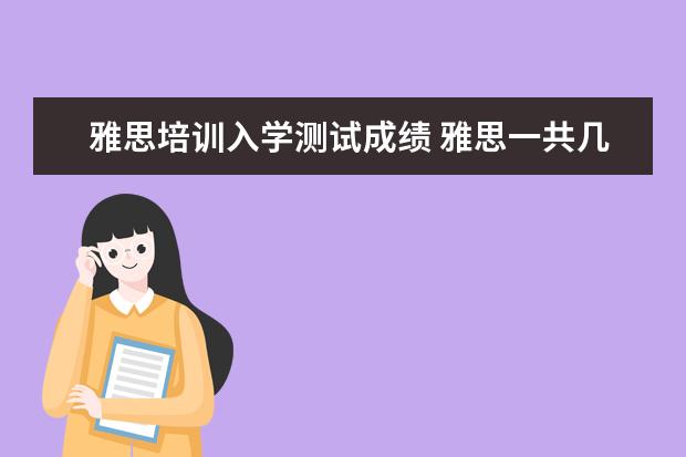 雅思培训入学测试成绩 雅思一共几分