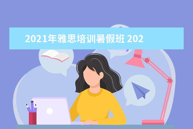 2021年雅思培训暑假班 2021年11月雅思考试恢复时间