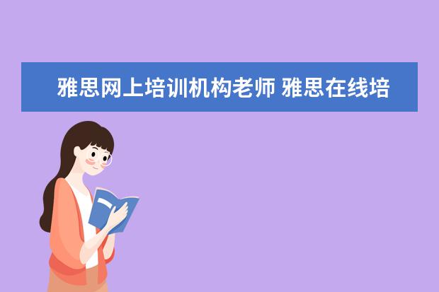 雅思网上培训机构老师 雅思在线培训哪个好