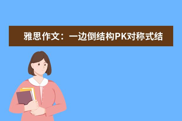 雅思作文：一边倒结构PK对称式结构 4月3日雅思作文范文