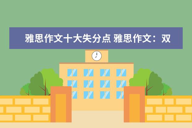 雅思作文十大失分点 雅思作文：双边态度在作文中的运用