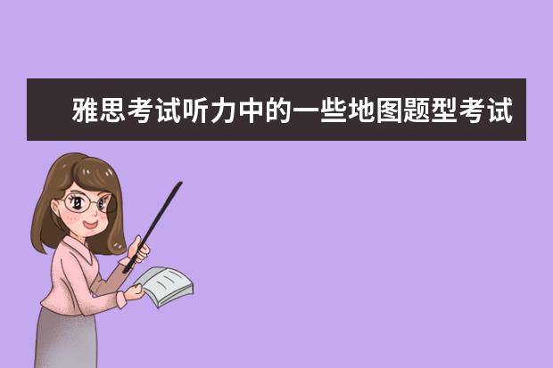 雅思考试听力中的一些地图题型考试注意事项 APEC期间学雅思：听力关键词后置如何处理