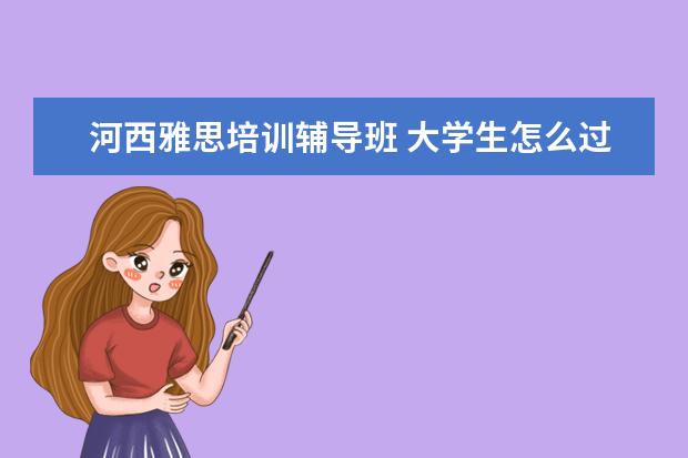 河西雅思培训辅导班 大学生怎么过一个有意义的寒假?