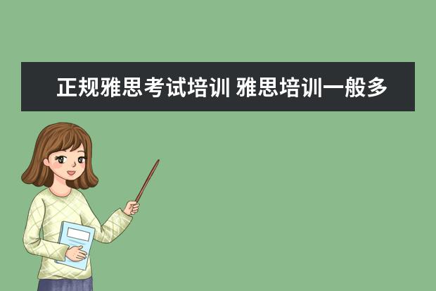 正规雅思考试培训 雅思培训一般多少钱?