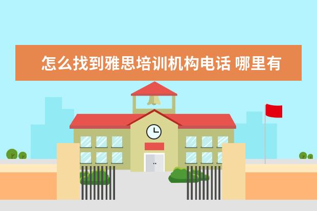 怎么找到雅思培训机构电话 哪里有雅思培训机构