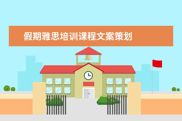 假期雅思培训课程文案策划
职场面试自我介绍10