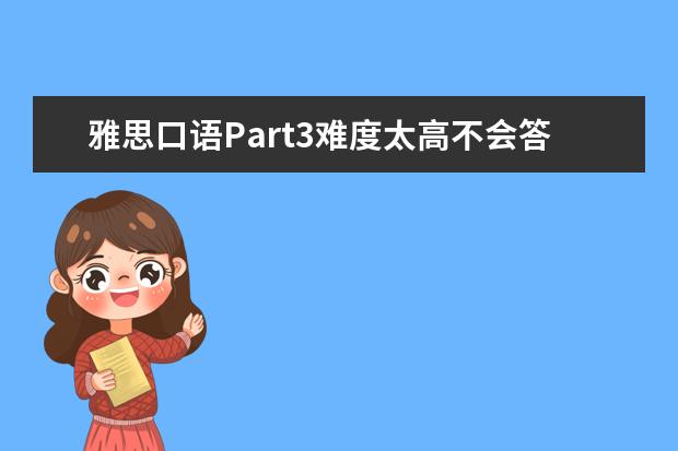 雅思口语Part3难度太高不会答题 school