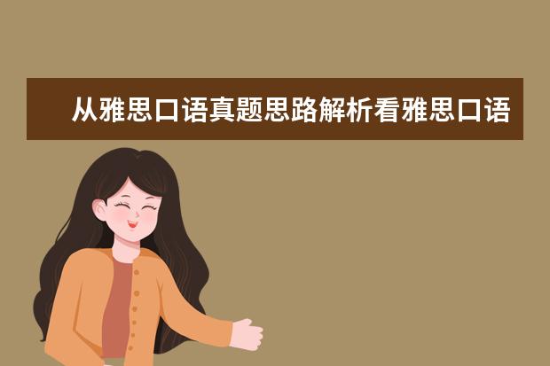 从雅思口语真题思路解析看雅思口语训练方法 3月5日雅思考试口语真题回忆
