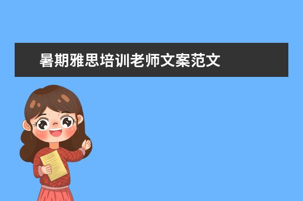 暑期雅思培训老师文案范文 
  职场面试自我介绍12