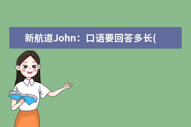 新航道John:口语要回答多长(下) 杭州8.17口语