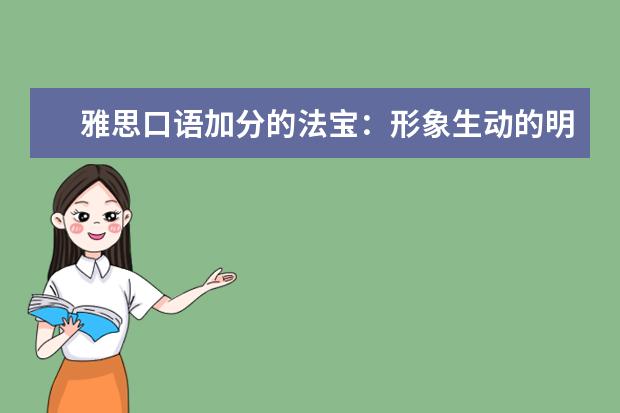 雅思口语加分的法宝：形象生动的明喻与暗喻 写作与口语7分实用方法