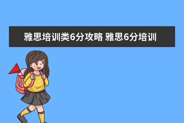 雅思培训类6分攻略 雅思6分培训多少费用