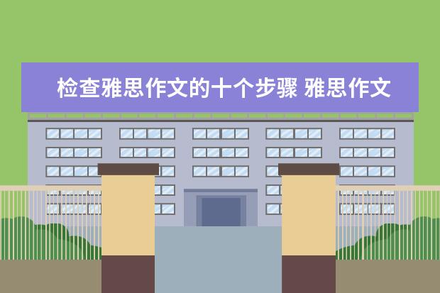 检查雅思作文的十个步骤 雅思作文范文：现代科技对人类生活影响