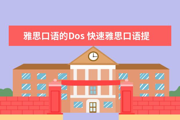 雅思口语的Dos 快速雅思口语提分方法分析