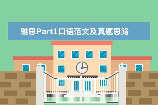 雅思Part1口语范文及真题思路解析:忘记的事情 【干货分享】新雅思考试口语真题大汇总