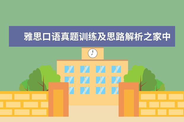 雅思口语真题训练及思路解析之家中照片 雅思口语真题汇编与精讲:天气与季节篇
