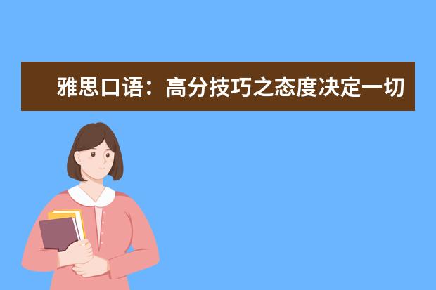 雅思口语：高分技巧之态度决定一切