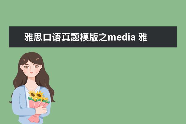 雅思口语真题模版之media 雅思口语真题汇编与精讲：天气与季节篇