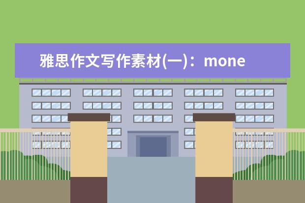 雅思作文写作素材(一)：money 推荐15个最难的雅思作文题目