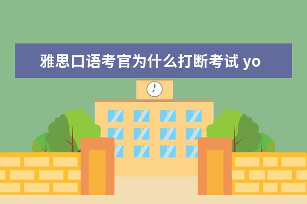 雅思口语考官为什么打断考试 you
