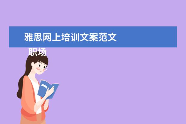 雅思网上培训文案范文
职场面试自我介绍9