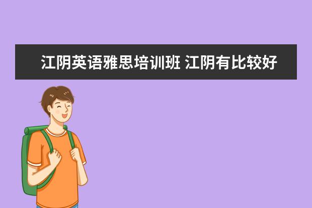 江阴英语雅思培训班 江阴有比较好的雅思托福培训机构吗?