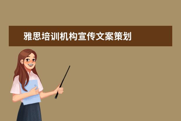 雅思培训机构宣传文案策划
英语岗位职责15