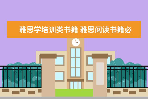 雅思学培训类书籍 雅思阅读书籍必看有哪几本