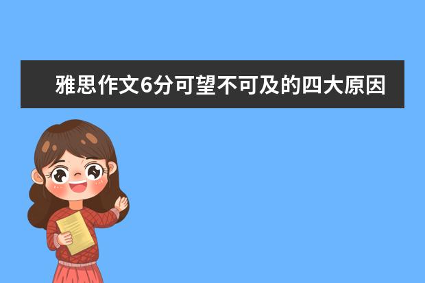 雅思作文6分可望不可及的四大原因 看考官批作文