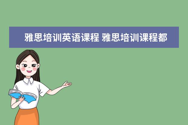 雅思培训英语课程 雅思培训课程都有哪些