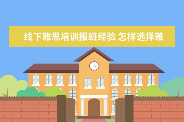 线下雅思培训报班经验 怎样选择雅思培训机构